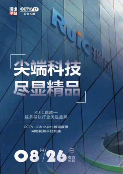 【优选品牌】Ruic香蕉视频黄色片荣登CCTV-17品牌展播!